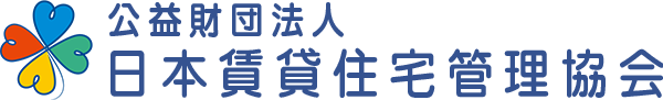 公益社団法人 日本賃貸住宅管理協会