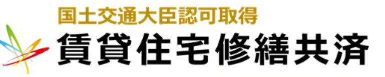賃貸住宅修繕共済
